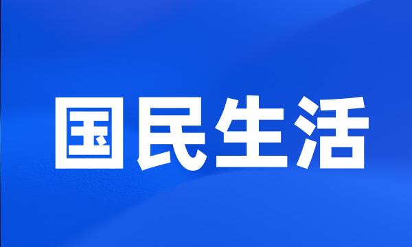 国民生活