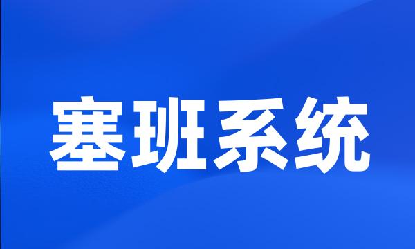 塞班系统