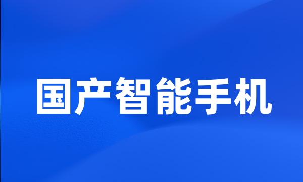 国产智能手机