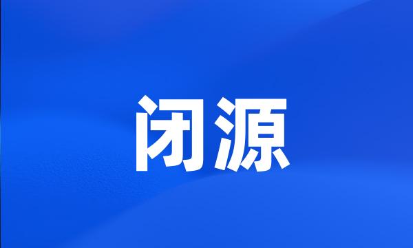 闭源