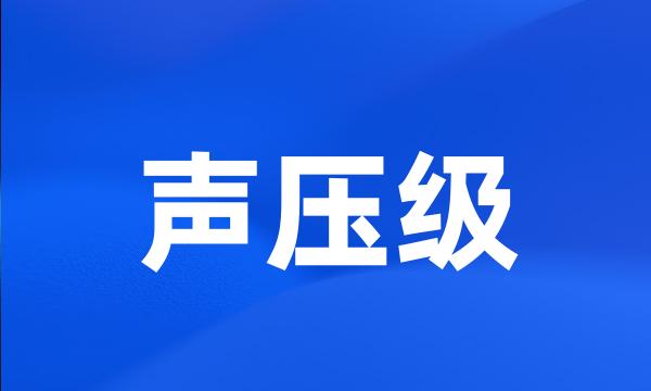 声压级