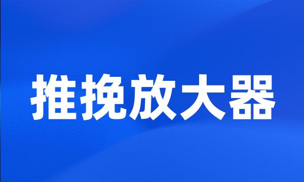 推挽放大器