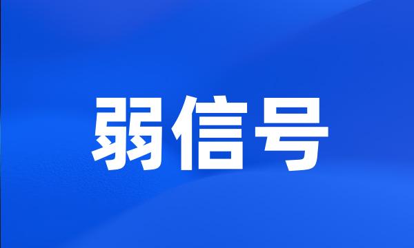 弱信号