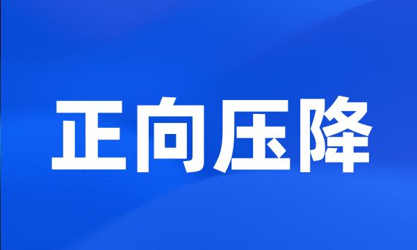 正向压降