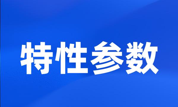 特性参数