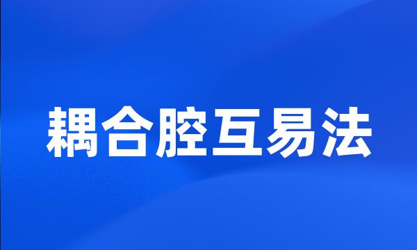 耦合腔互易法