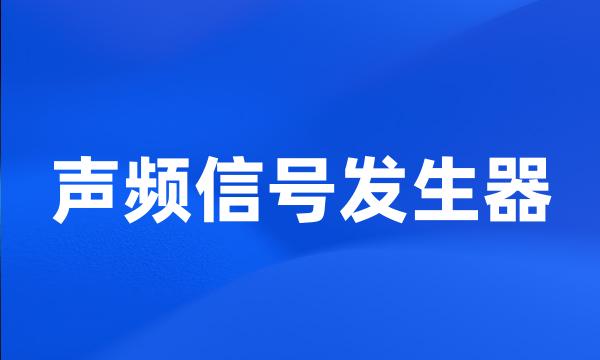 声频信号发生器