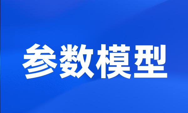 参数模型