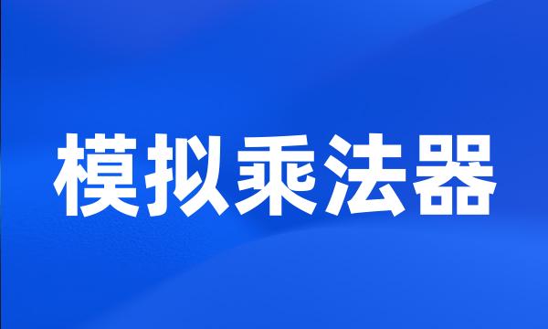 模拟乘法器