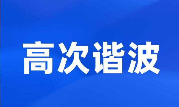 高次谐波