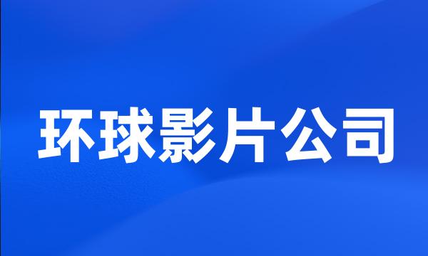 环球影片公司