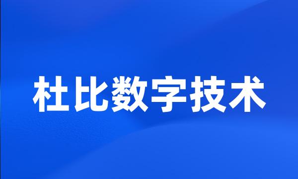 杜比数字技术