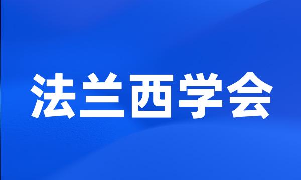 法兰西学会