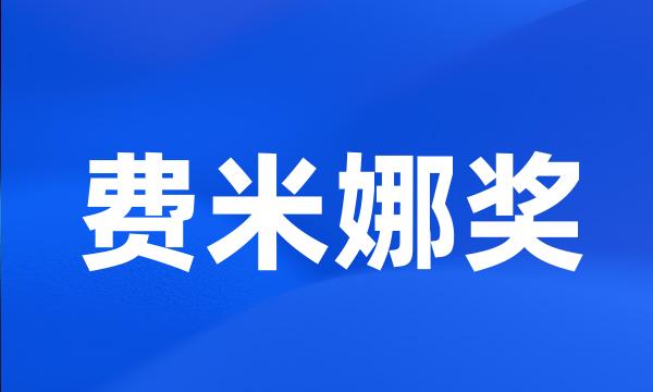 费米娜奖