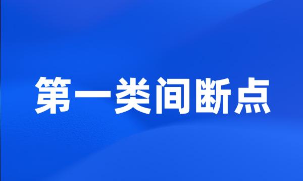 第一类间断点