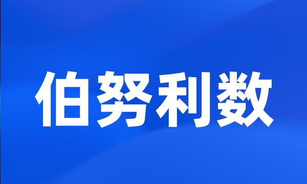 伯努利数