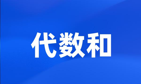 代数和