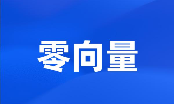 零向量