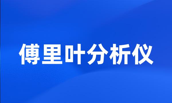 傅里叶分析仪