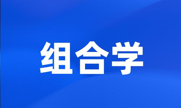 组合学