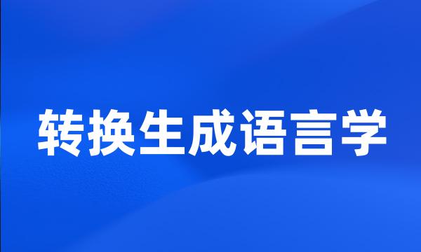 转换生成语言学