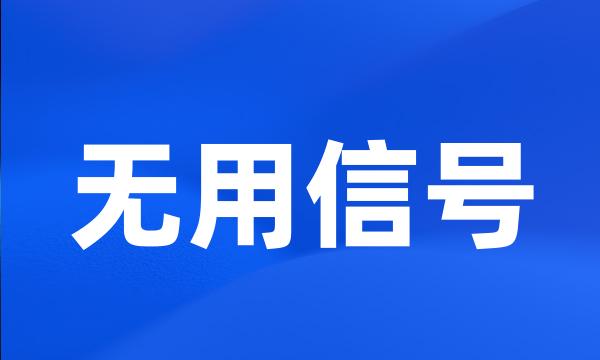 无用信号