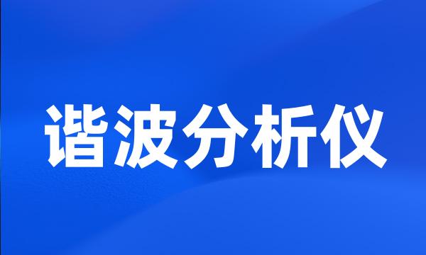 谐波分析仪