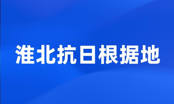 淮北抗日根据地