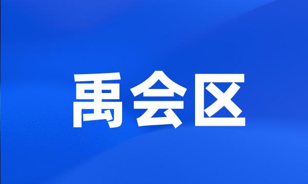 禹会区