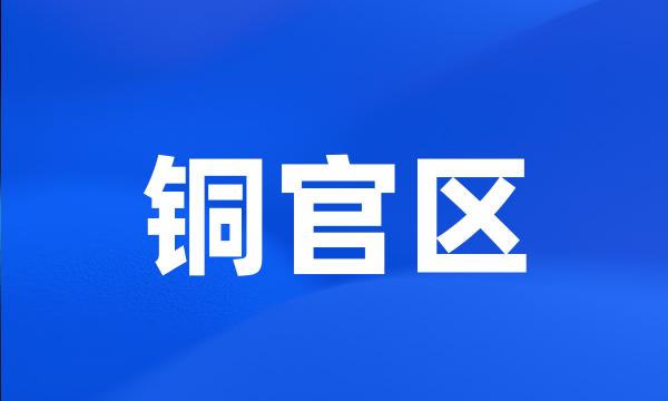 铜官区