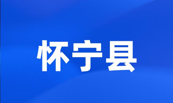 怀宁县