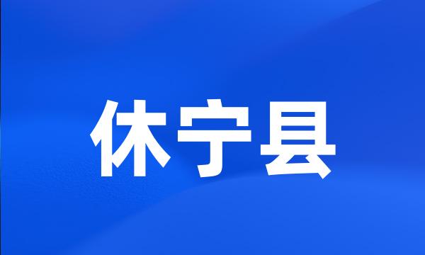 休宁县