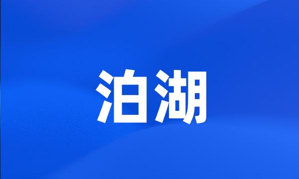 泊湖