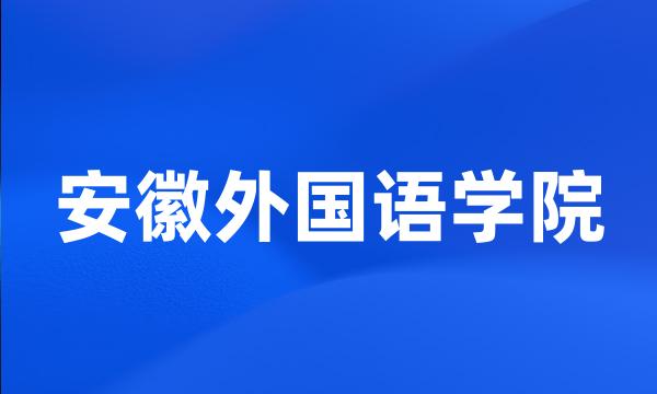 安徽外国语学院