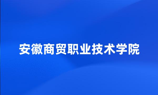 安徽商贸职业技术学院