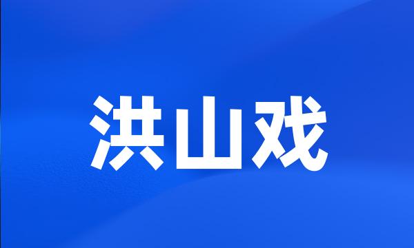 洪山戏