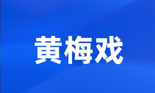 黄梅戏