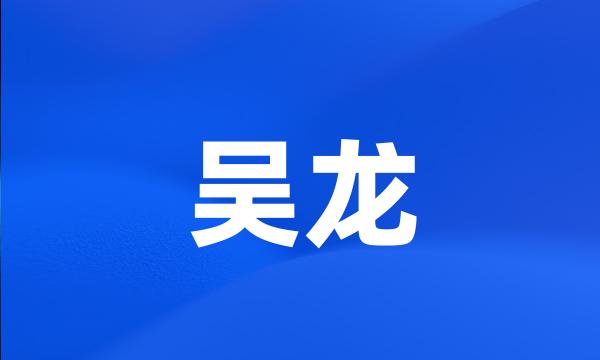 吴龙