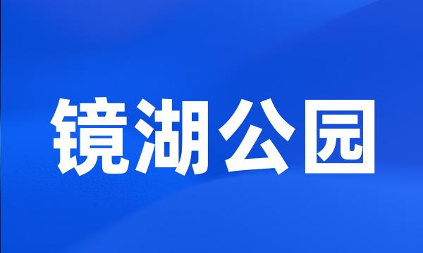 镜湖公园