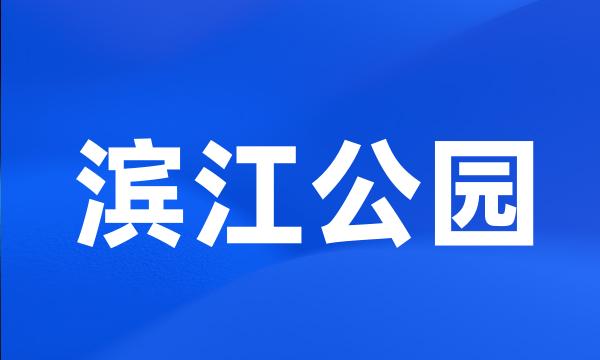 滨江公园