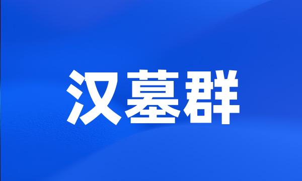 汉墓群