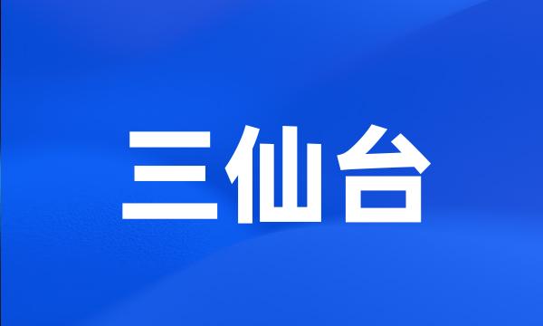 三仙台