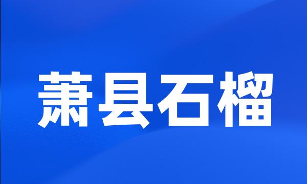 萧县石榴