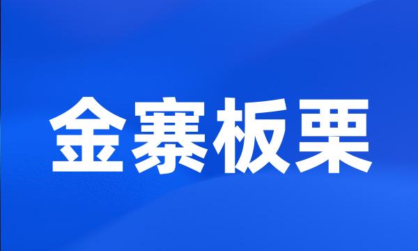 金寨板栗