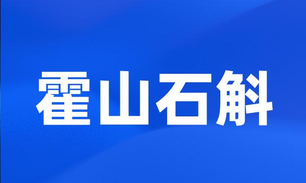 霍山石斛