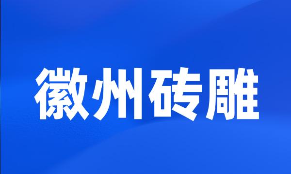 徽州砖雕