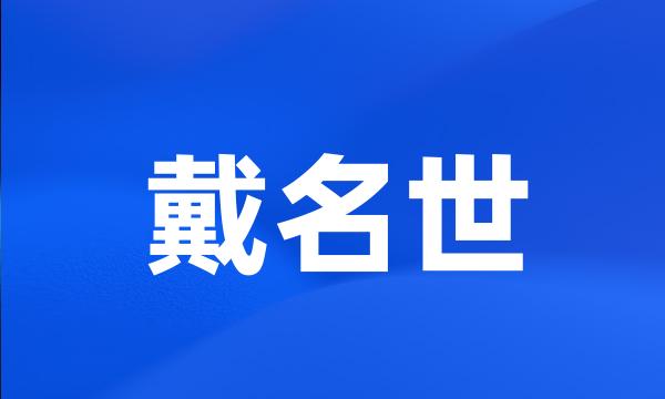 戴名世