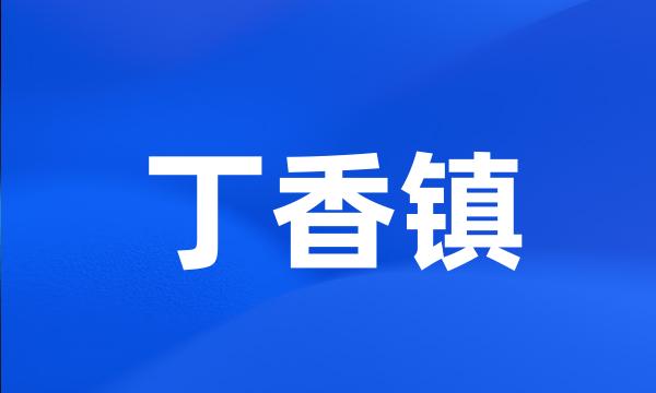 丁香镇