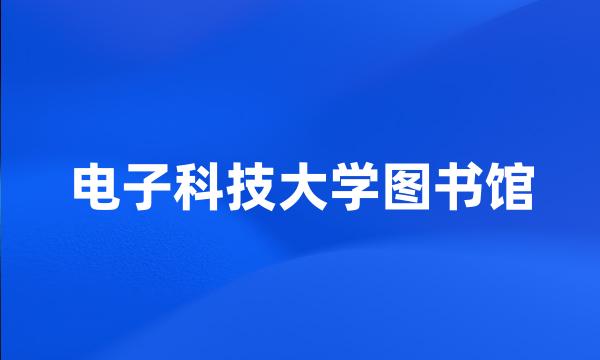 电子科技大学图书馆