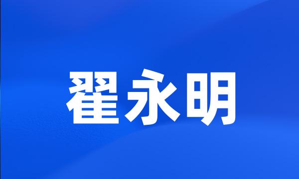 翟永明